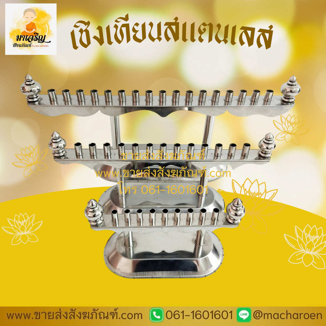 [ขายส่ง] เชิงเทียนสแตนเลส (บรรจุ 1 ชุด)