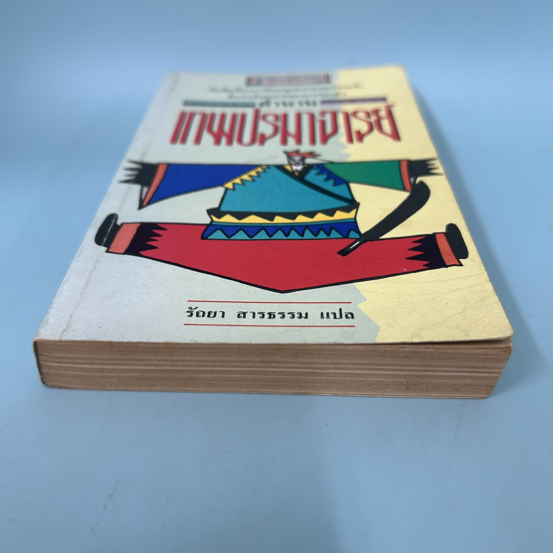 ตำนานเทพปรมาจารย์ / มือสอง / รัถยา สารธรรม / สำนักพิมพ์หยินหยาง / ประวัติศาสตร์