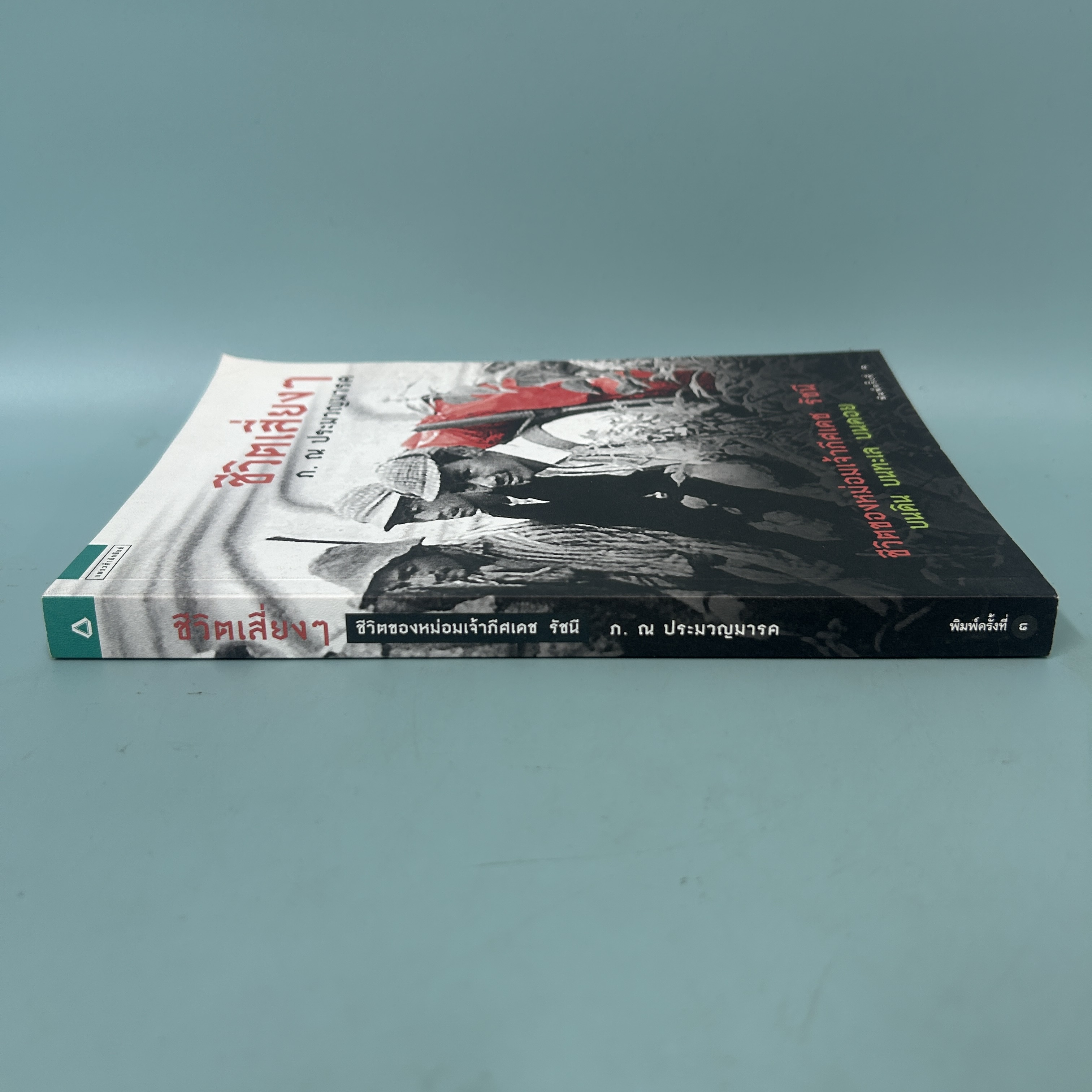 ชีวิตเสี่ยงๆ / มือสอง / ภ.ณ ประมวญมารค / แพรวสำนักพิมพ์ / ชีวประวัติ