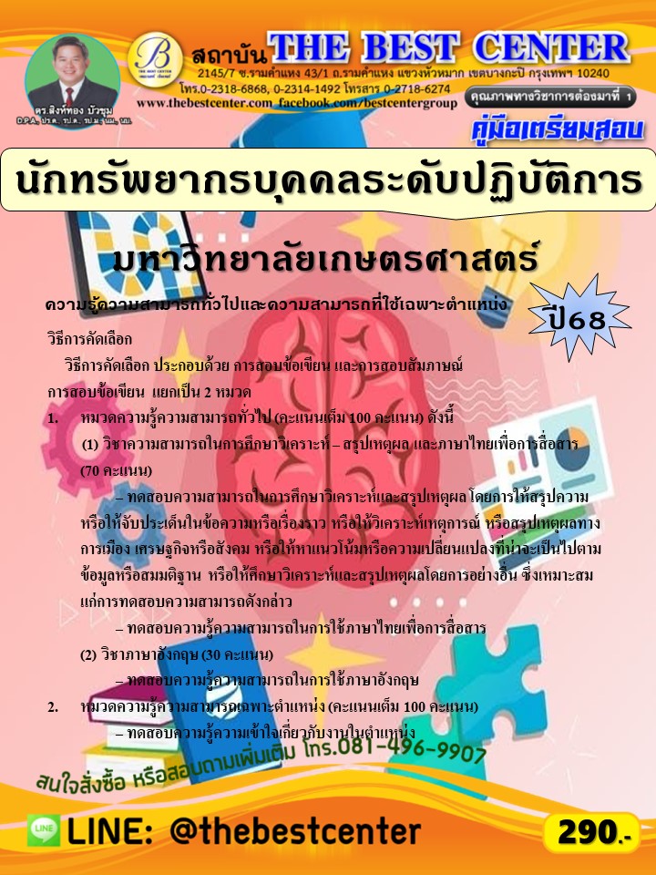 คู่มือสอบนักทรัพยากรบุคคลระดับปฏิบัติการ มหาวิทยาลัยเกษตรศาสตร์ ปี 68 (68-230)
