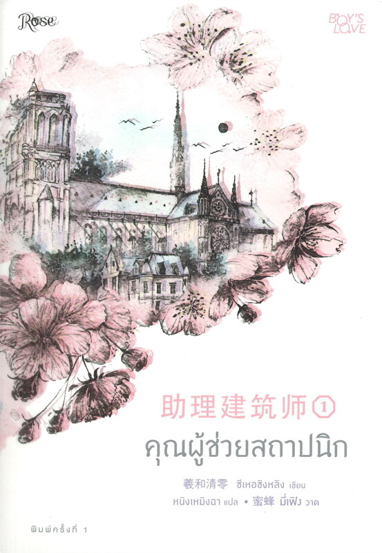 สินค้ามือ 1 นิยายวาย : คุณผู้ช่วยสถาปนิก เล่ม 1 (พ.1) *ไม่กริบ*