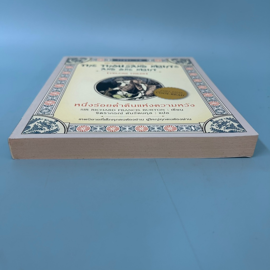 หนึ่งร้อยค่ำคืนแห่งความหวัง / มือสอง / Sir Richard Francis Burton / ฟรีฟอร์ม / วรรณกรรม