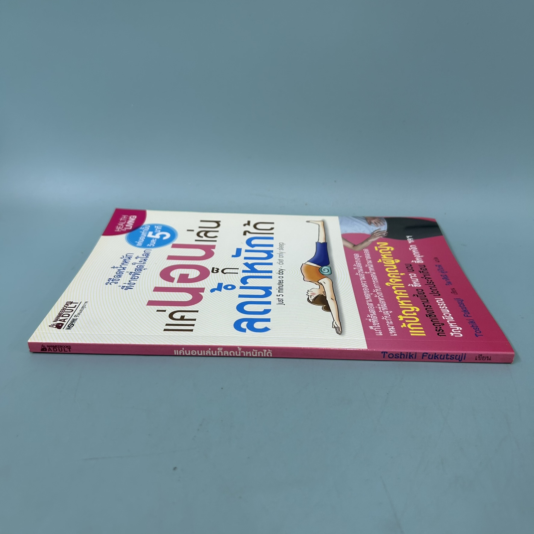 แค่นอนเล่นก็น้ำหนักลดได้ / มือสอง / Toshiki Fukutsuji / นานมีบุ๊คส์ / สุขภาพและความงาม