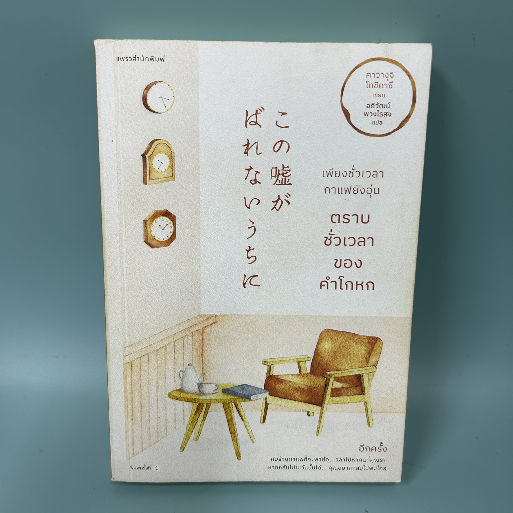 เพียงชั่วเวลากาแฟยังอุ่น ตราบชั่วเวลาของคำโกหก / มือสอง / Toshikazu Kawaguchi / แพรว/ วรรณกรรม