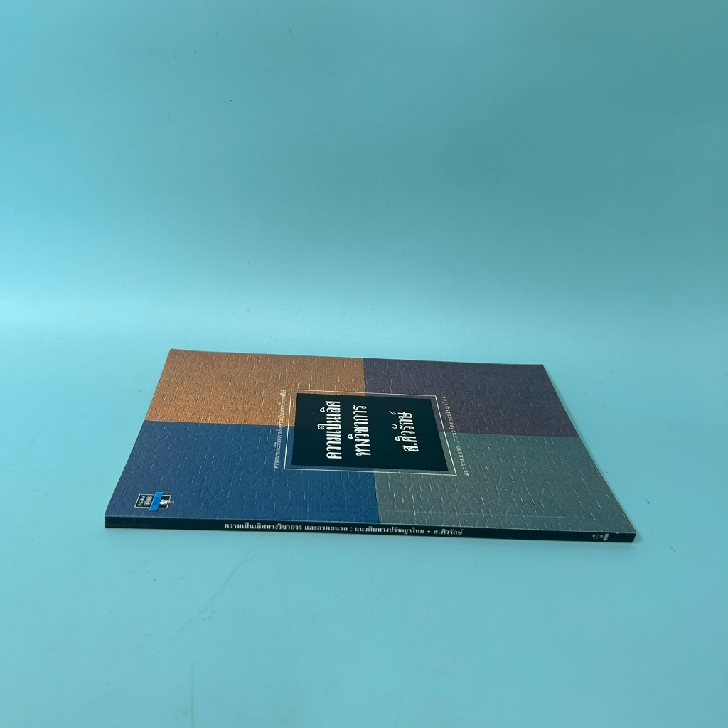 ความเป็นเลิศทางวิชาการ / มือสอง / ส.ศิวรักษ์ / มติชน / หนังสือพัฒนาตนเอง