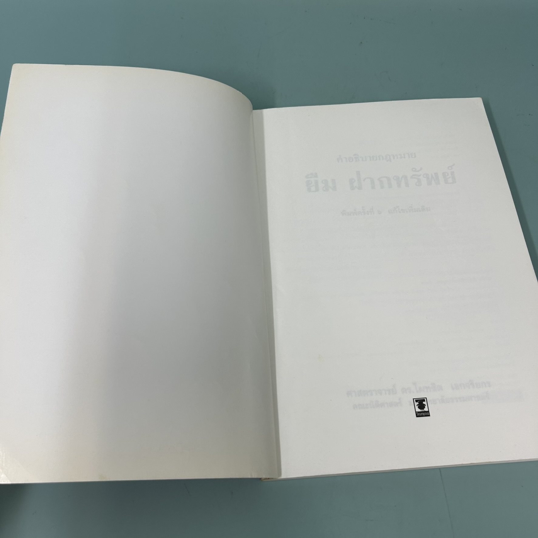 คำอธิบายกฎหมาย ยืมฝากทรัพย์ / มือสอง / ศาสตราจารย์ ดร. ไผทชิต เอกจริยกร / สำนักพิมพื วิญญชน / กฎหมาย