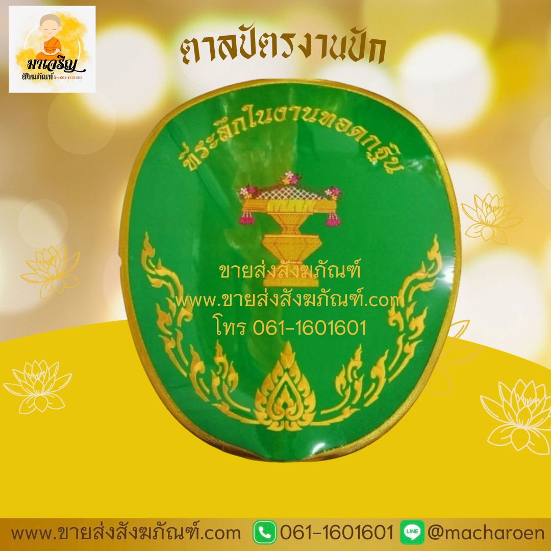[ขายส่ง] ตาลปัตรงานปัก (บรรจุ 10 ชุด)