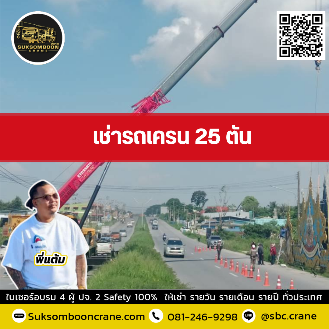 รถเครน 25 ตัน