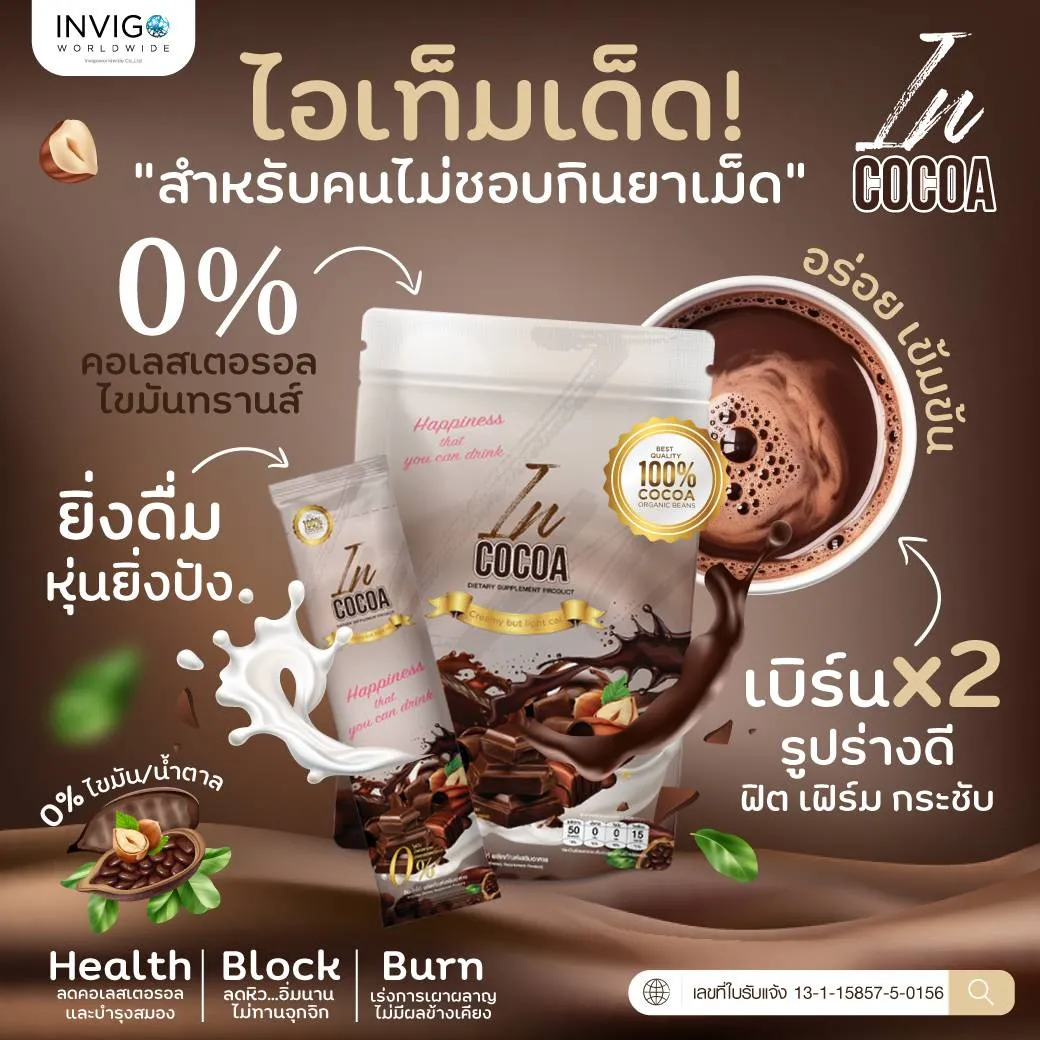 Incocoa อินโกโก้ เครื่องดื่มเพื่อสุขภาพ โกโก้ลดน้ำหนัก คุมหิว เร่งเผาผลาญไขมัน ระบบขับถ่ายดี ลดพุง