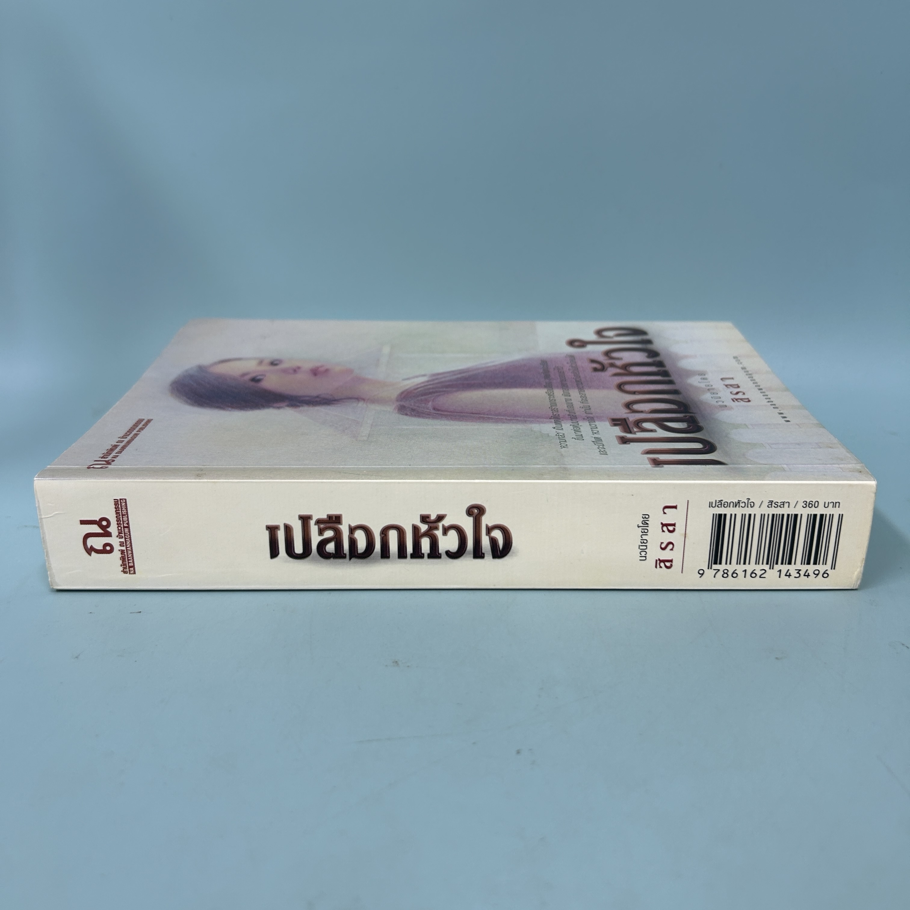เปลือกหัวใจ / มือสอง / สิรสา / สำนักพิมพ์ ณ บ้านวรรณกรรม / นิยายโรแมนติก