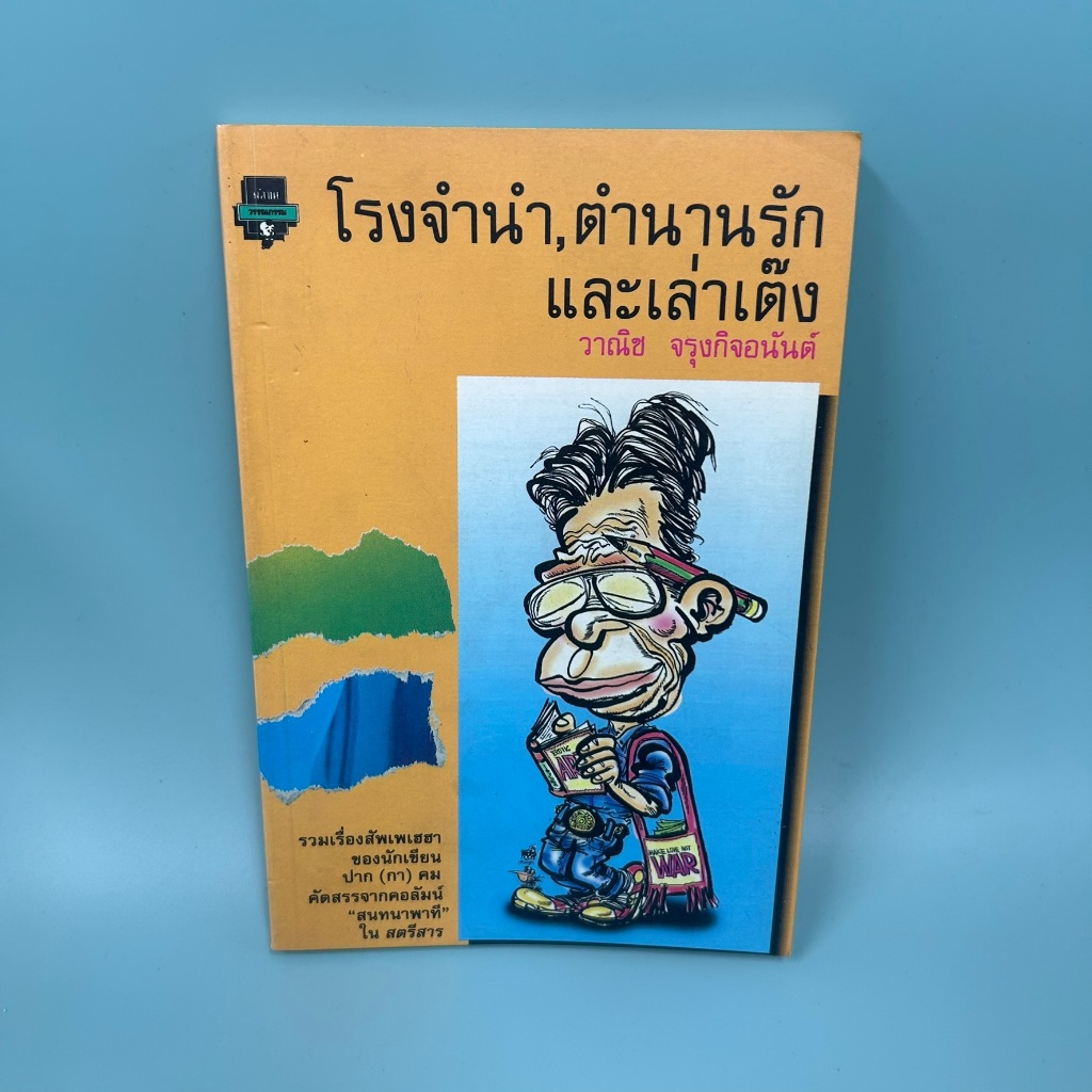 โรงจำนำ ตำนานรักและเล่าเต๊ง ... วาณิช จรุงกิจอนันต์ (มือสอง) เรื่องสั้น