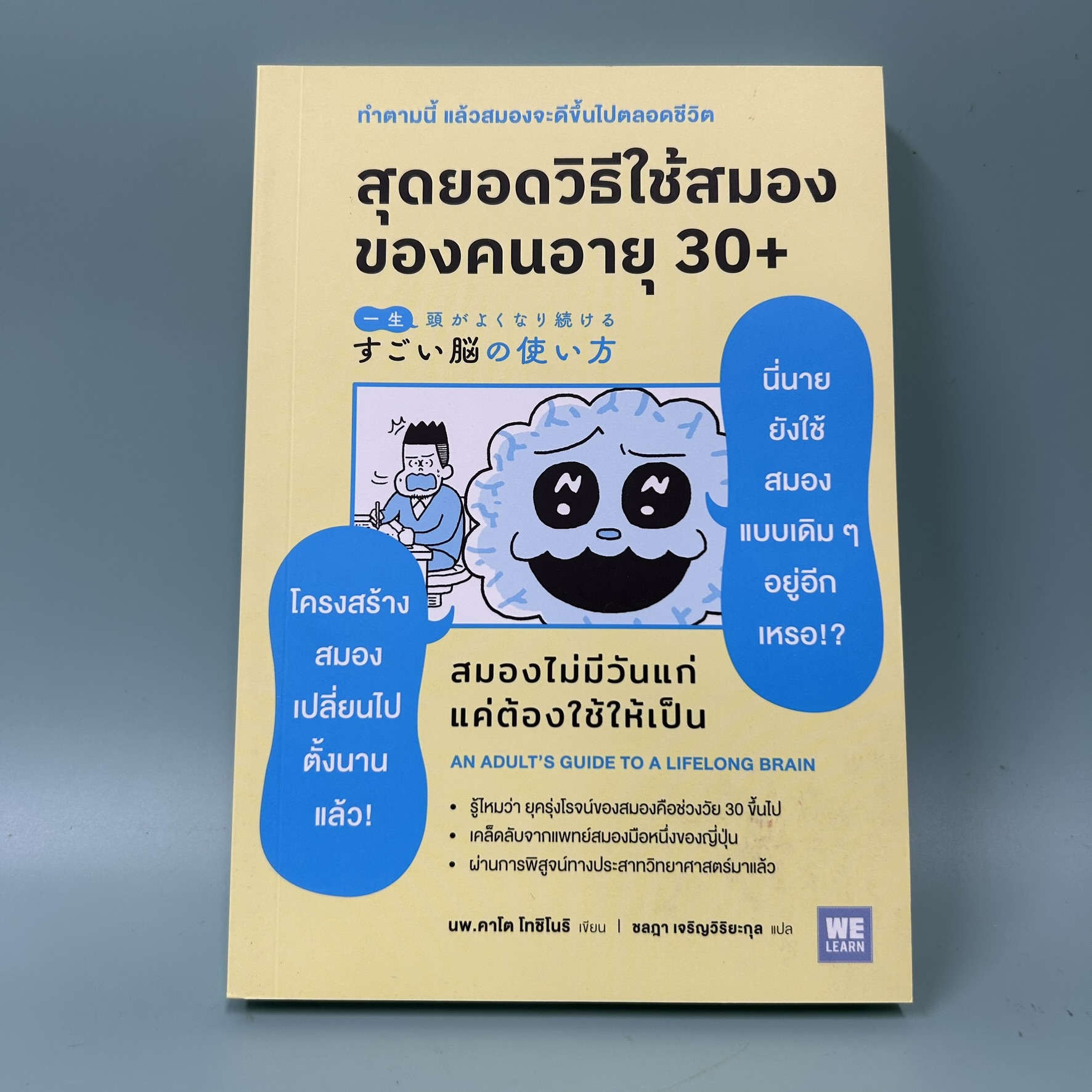 สุดยอดวิธีใช้สมองของคนอายุ 30+ / มือสอง / คาโต้ โทะชิโนะริ / WeLearn / จิตวิทยา การพัฒนาตัวเอง