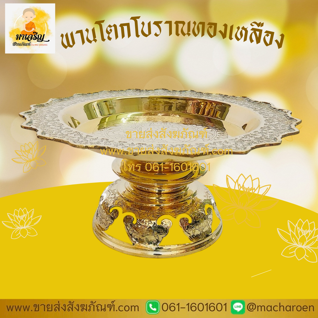 [ขายส่ง] พานโตกโบราณทองเหลือง (บรรจุ 1 ใบ)