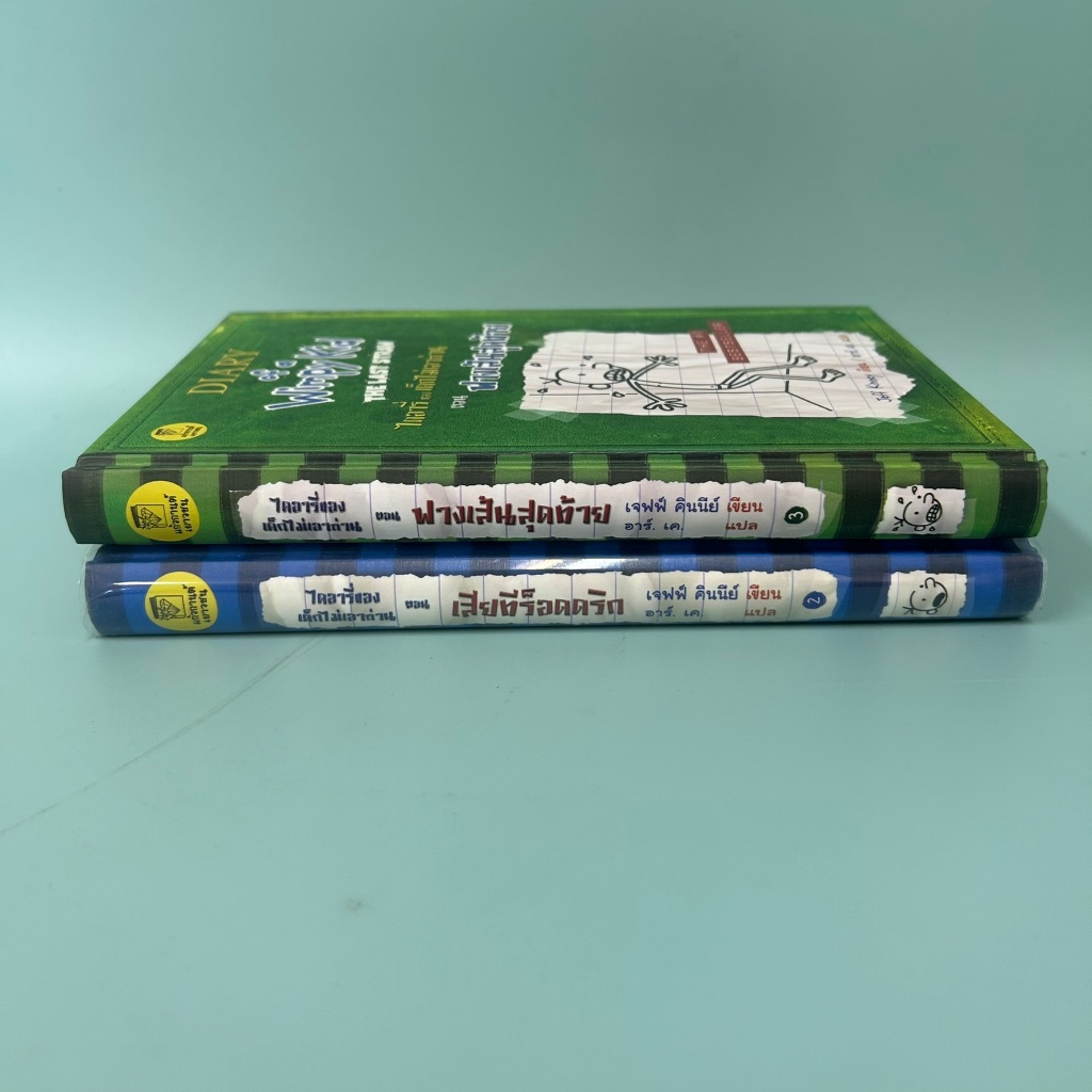 ไดอารี่ของ เด็กไม่เอาถ่าน ตอน เสียทีร็อดดริก และ ตอน ฟางเส้นสุดท้าย (มือสอง) วรรณกรรมเยาวชน