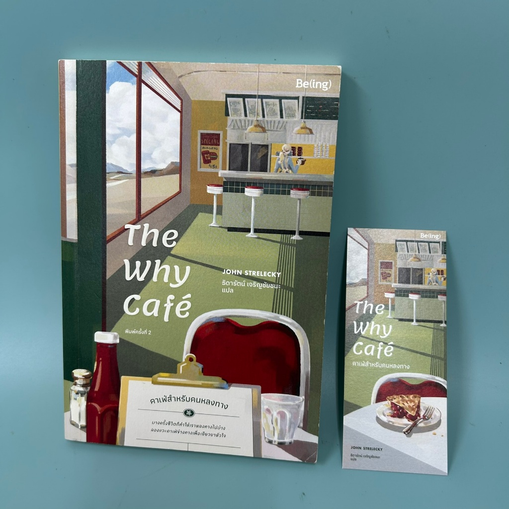 The Why Cafe' คาเฟ่สำหรับคนหลงทาง / มือสอง / จอห์น พี. สเตรเลกกี / Be(ing) (บีอิ้ง) / การพัฒนาตนเอง