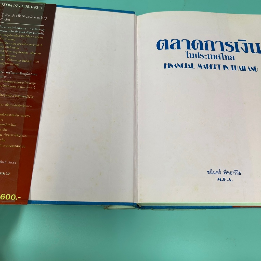ตลาดการเงิน ในประเทศไทย FINANCIAL MARKET IN THAILAND / ชนินทร์ พิทยาวิวิธ/ มือสอง หนังสือธุรกิจ