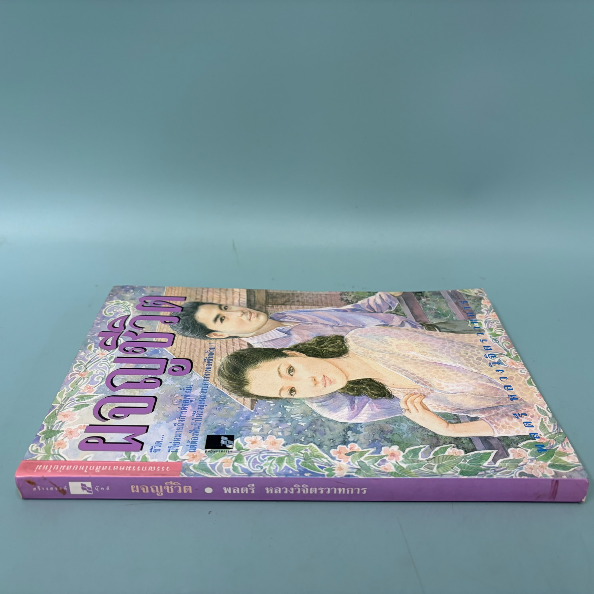 ผจญชีวิต / พลตรี หลวงวิจิตรวาทการ / มือสอง / วรรณกรรมไทย
