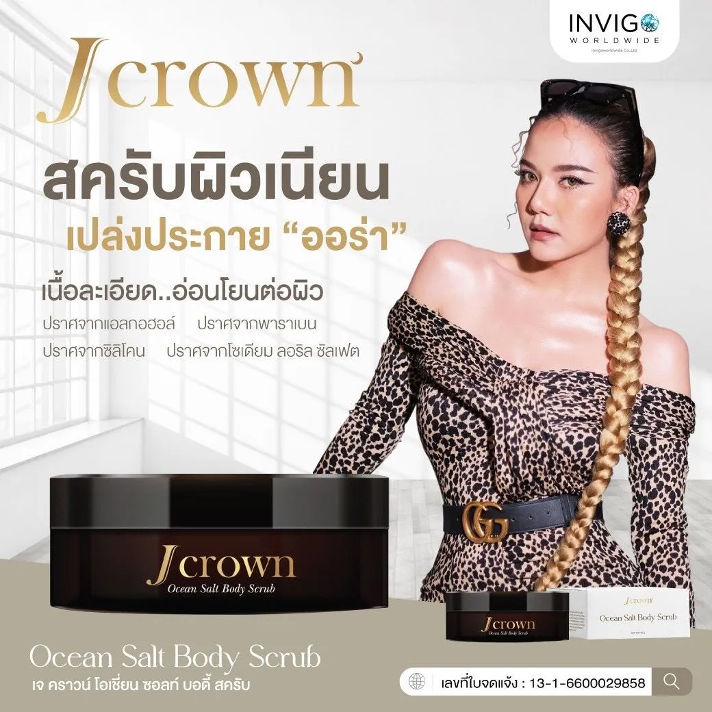 Jcrown Body Scrub สครับขัดผิว สครับเจคราวน์ สครับขัดผิวใส ผิวเนียนใส สครับขัดเซลส์ผิว สครับจ๊ะ จ๊ะนงผณี