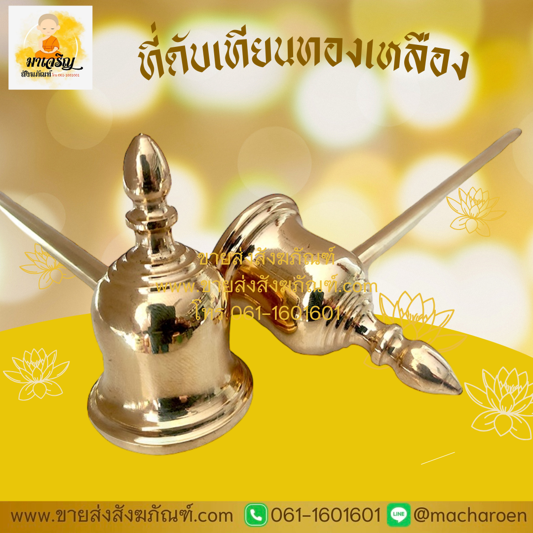 [ขายส่ง] ที่ดับเทียนทองเหลือง (บรรจุ 1 ชิ้น)