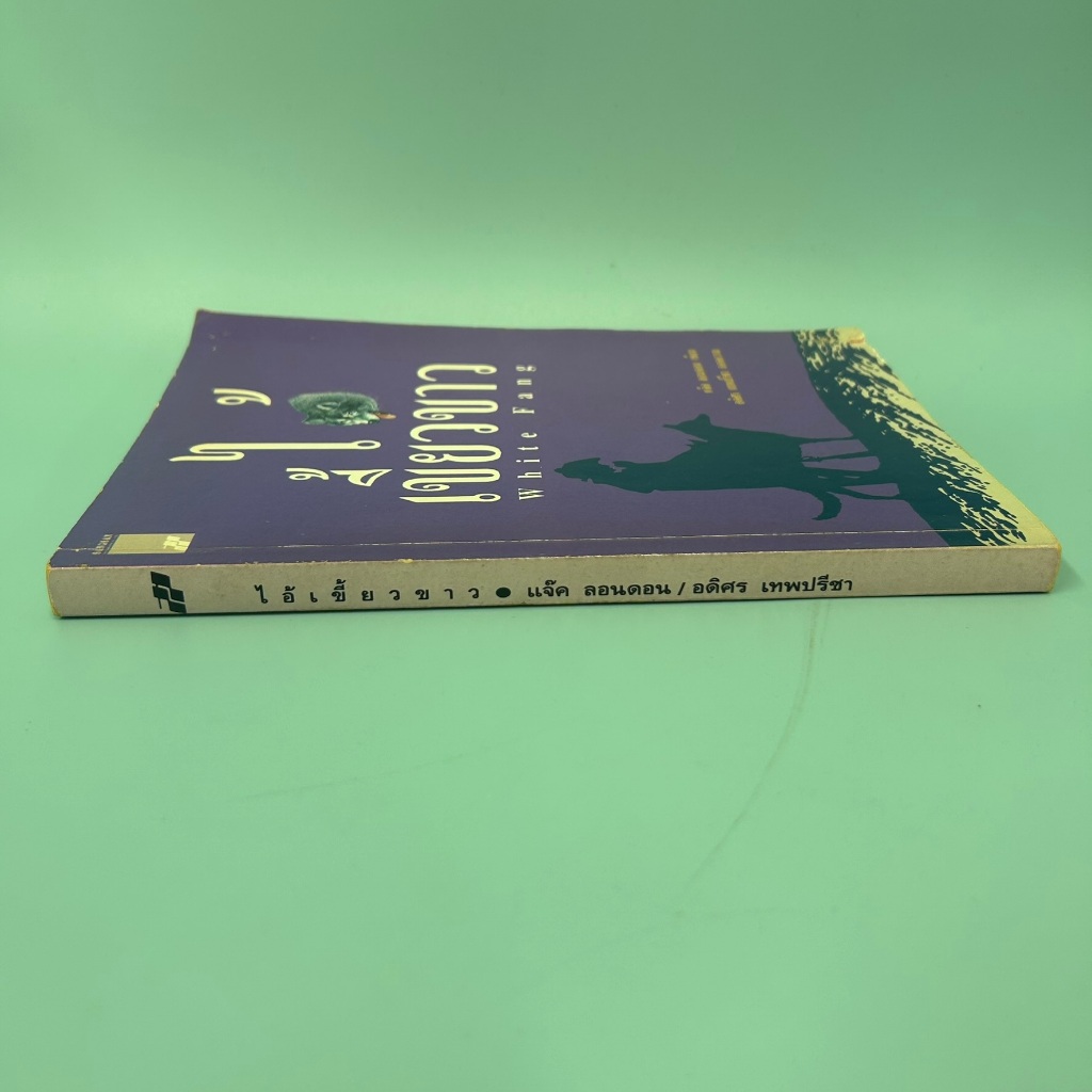 ไอ้เขี้ยวขาว White Fang ... Jack London (มือสอง) วรรณกรรม เรื่องสั้น