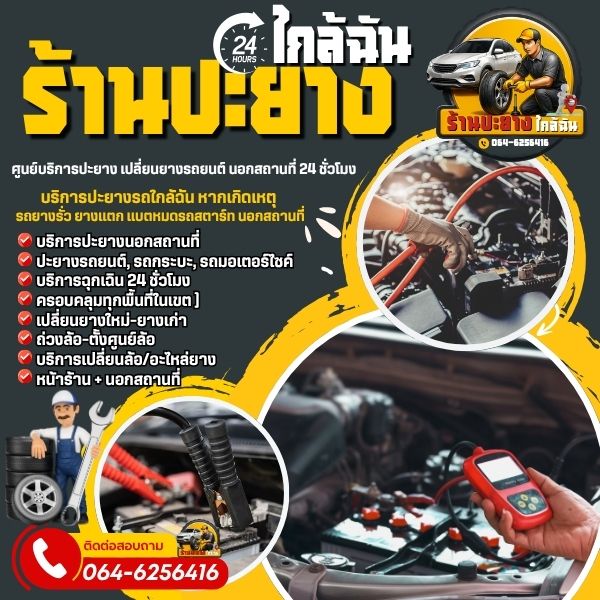 เปลี่ยนแบตรถยนต์นอกสถานที่ชลบุรี