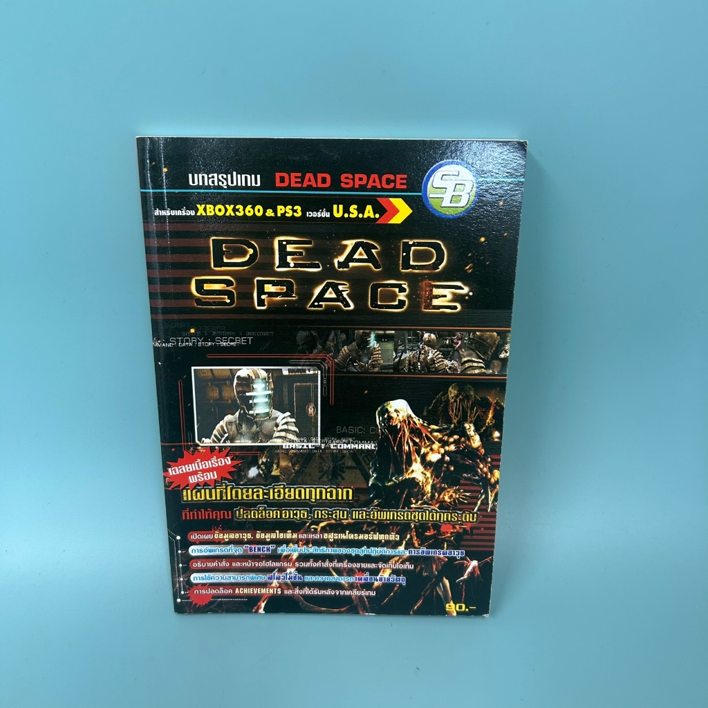 บทสรุปเกม Dead Space สำหรับเครื่อง Xbox 360 และ PlayStation 3 / มือสอง / SB / คู่มือเกมส์ บทสรุปเกมส์