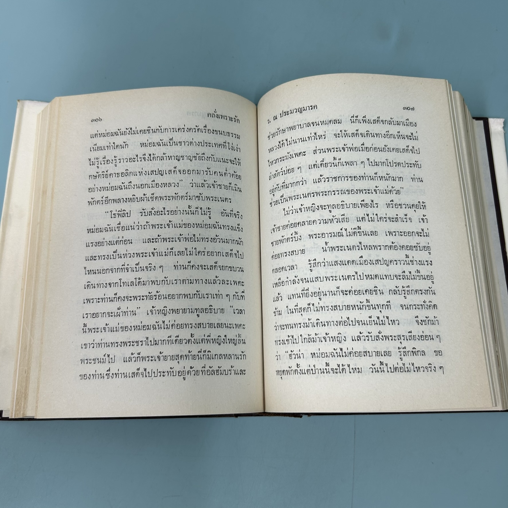 คลั่งเพราะรัก / มือสอง / ว.ณประมวญมารค / สำนักพิมพ์บำรุงสาส์น / นวนิยาย
