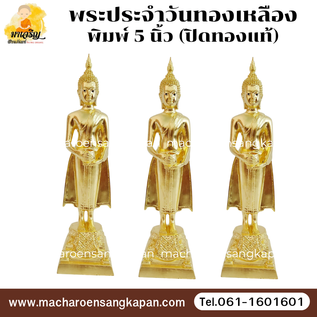 พระประจำวันทองเหลืองปิดทองแท้ พิมพ์ 5 นิ้ว (บรรจุ 1 องค์)