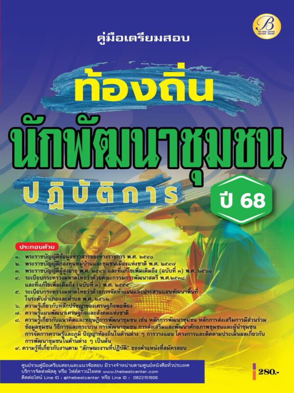 คู่มือสอบนักพัฒนาชุมชนปฏิบัติการ กรมส่งเสริมการปกครองท้องถิ่น ปี 68 BB-477