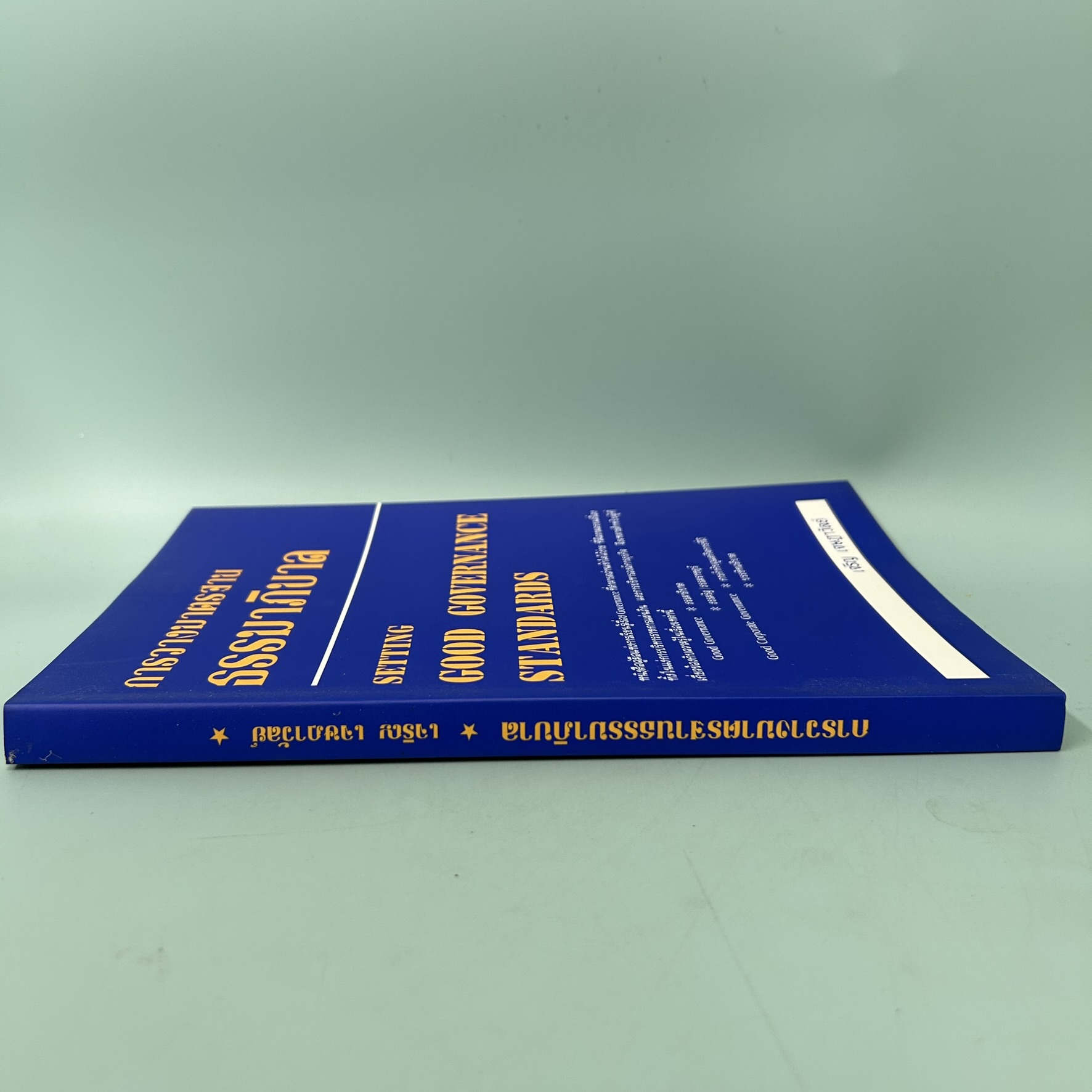 การวางมาตรฐานธรรมาภิบาล / มือสอง / เจริญ เจษฎาวัลย์ / สำนักพิมพ์พอดี / การเมืองและสังคมศาสตร์