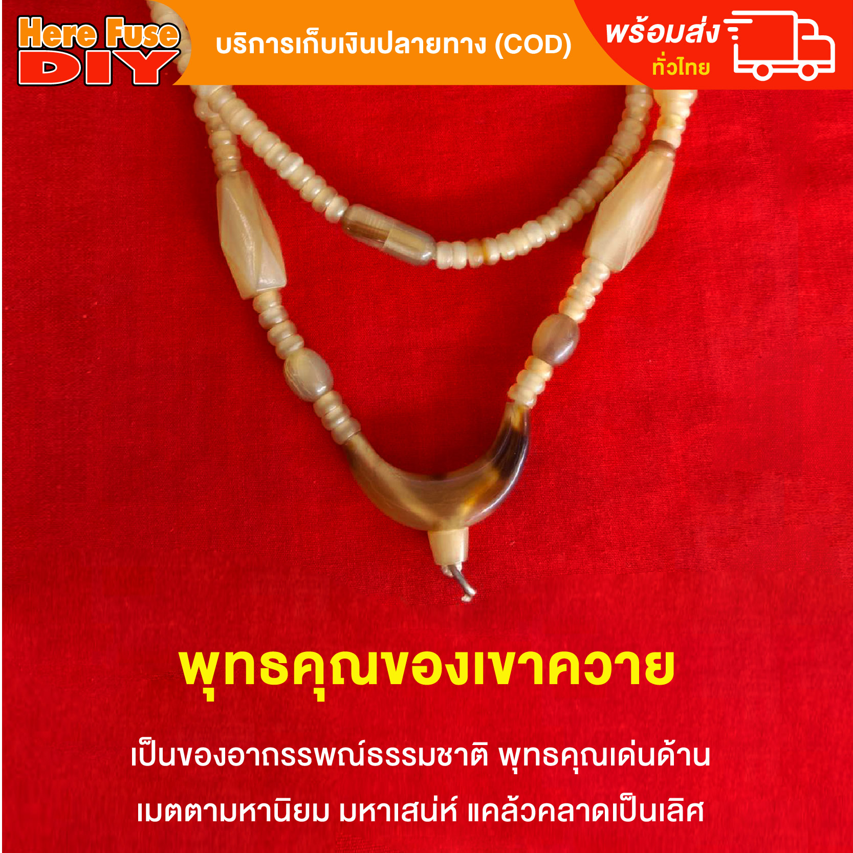 [ของเเท้100%] HereFuse DIY สร้อยคอมงคล สร้อยทำจากเขาควายเผือก รุ่น BF04