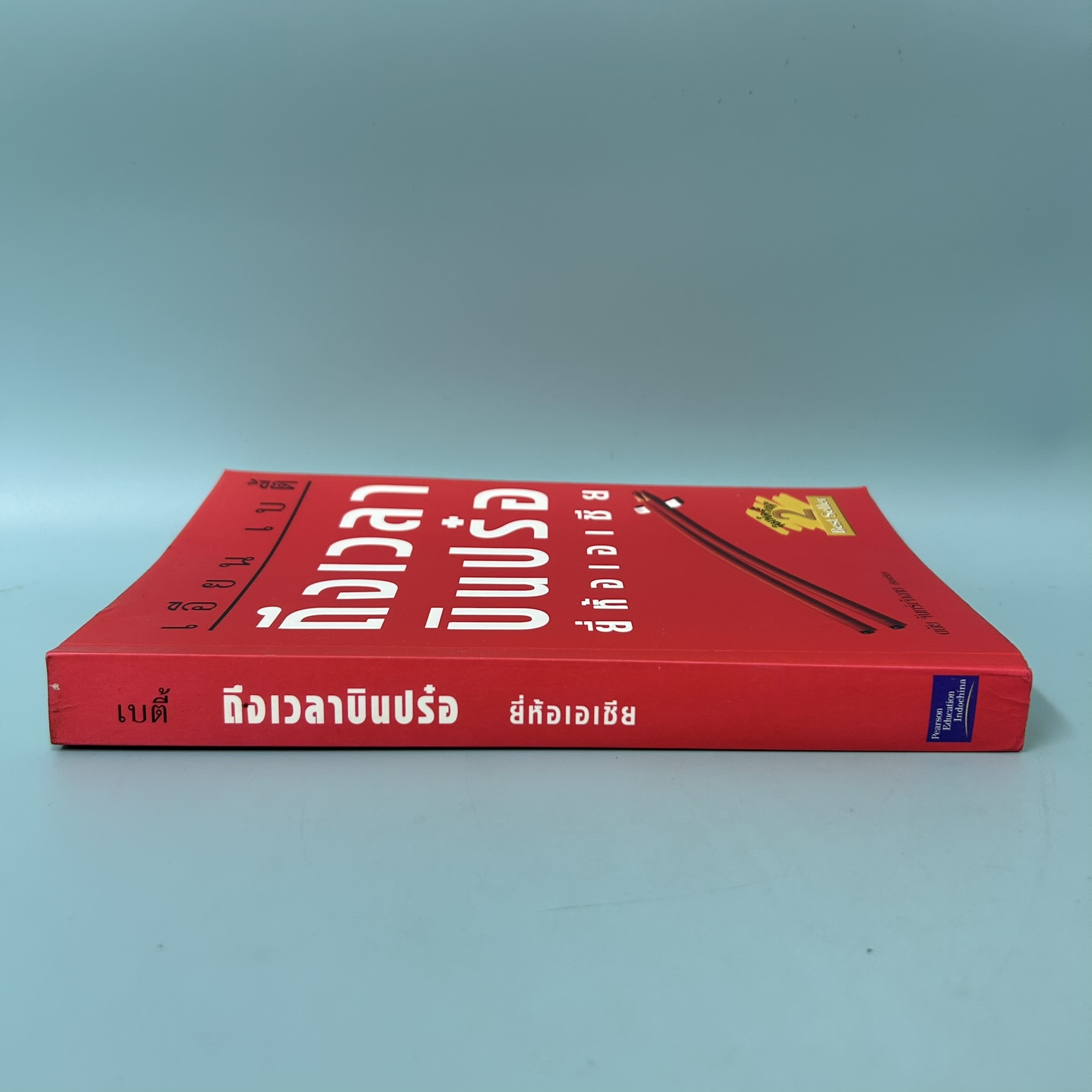 ถึงเวลาบินปร๋อ ยี่ห้อเอเชีย / มือสอง / เอียน เบตี้ / สำนักพิมพ์ดีเอ็มจี / การเงินและธุรกิจ