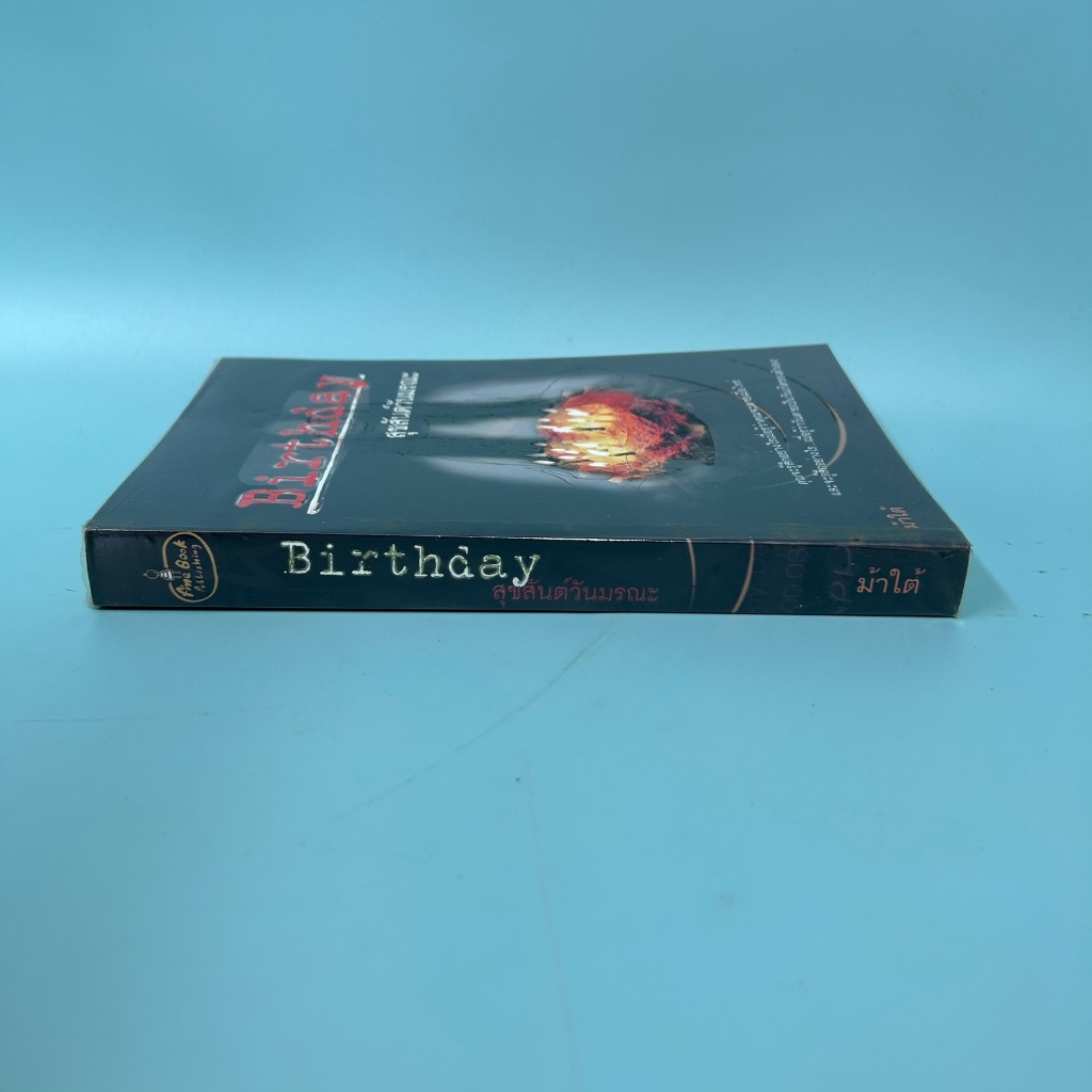 Birthday สุขสันต์วันมรณะ / มือสอง / ม้าใต้ / นิยายสืบสวน