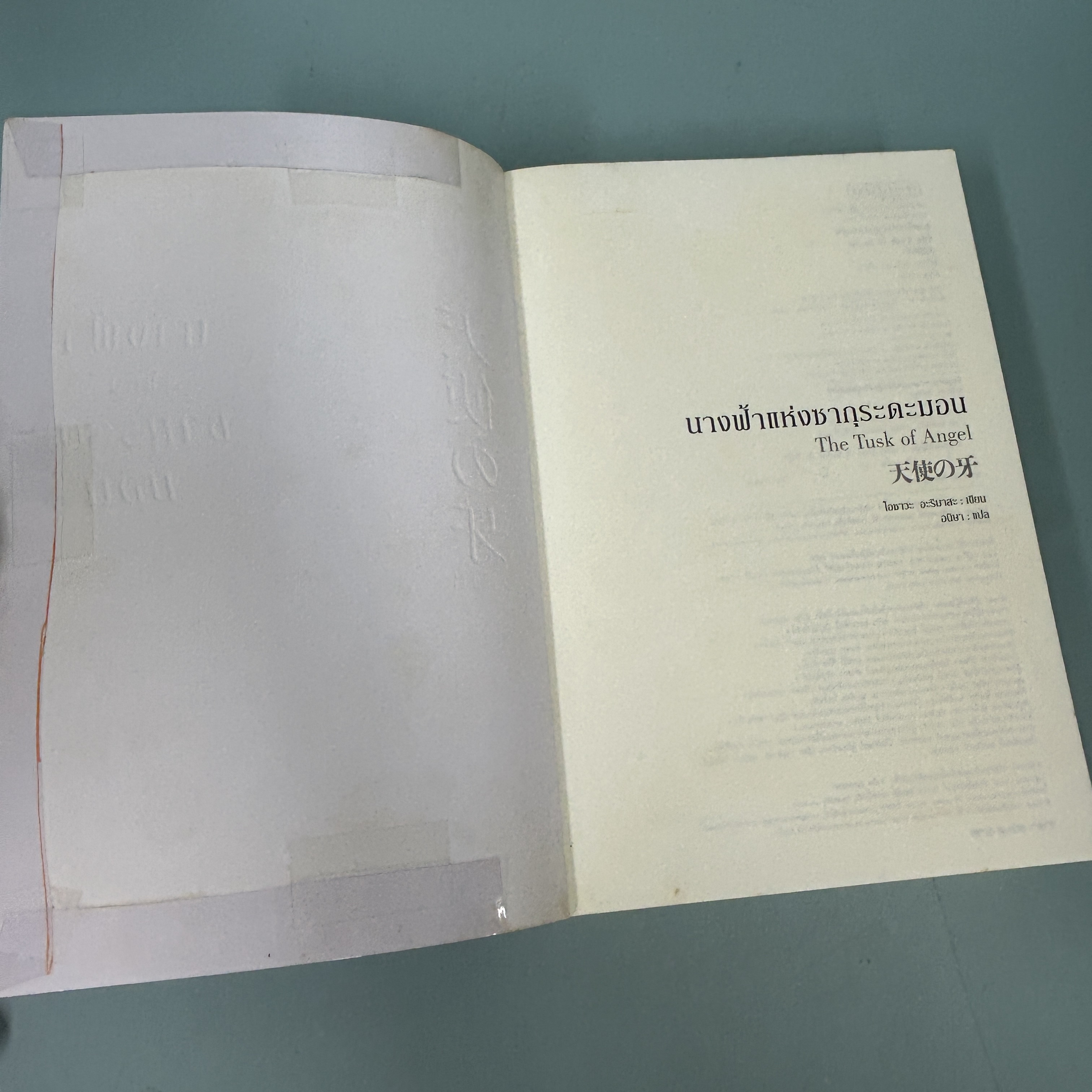 นางฟ้าแห่งซากุระดะมอน / มือสอง / โอซาวะ อะริมาสะ / แพรวสำนักพิมพ์ / นิยายแปล นิยายสืบสวนสอบสวน