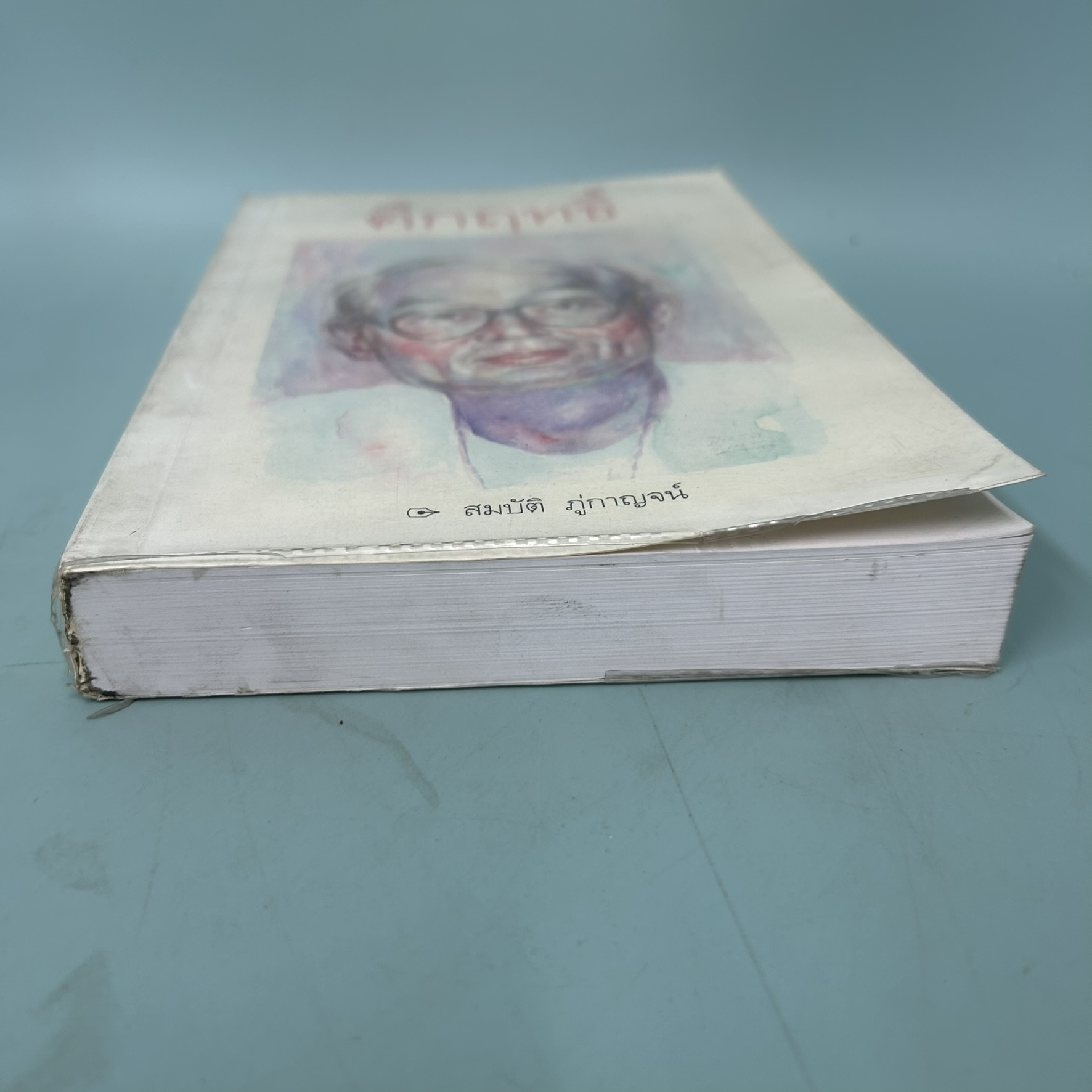 คึกฤทธิ์ / มือสอง / สมบัติ ภู่กาญจน์ / พลอยแกมเพชร / ชีวประวัติ