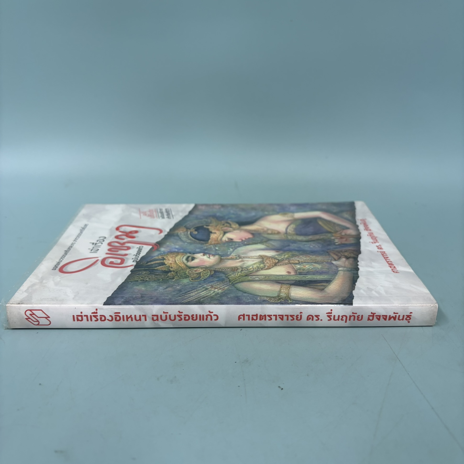 เล่าเรื่องอิเหนา ฉบับร้อยแก้ว / มือสอง / รื่นฤทัย สัจจพันธุ์ / แสงดาว / วรรณกรรม , วรรณคดีไทย