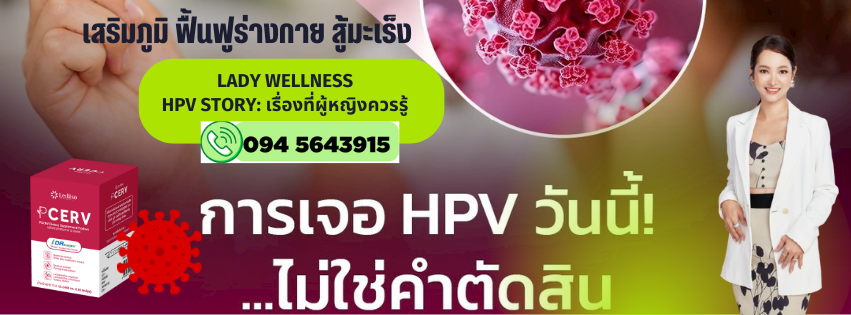 รอดพ้น Hpv มะเร็งปากมดลูก ไปกับ เภสัชกรภรภัทร