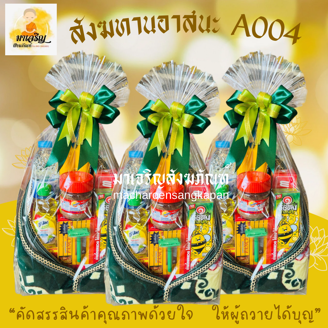 สังฆทานอาสนะ A004 (บรรจุ 5 ชุด)