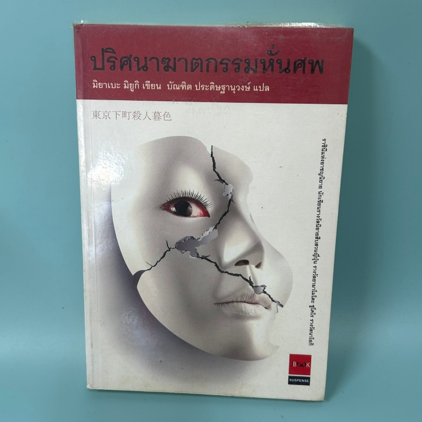 ปริศนาฆาตกรรมหั่นศพ โดย มิยาเบะ มิยูกิ / มือสอง นิยายแปล สืบสวนญี่ปุ่น JBOOK