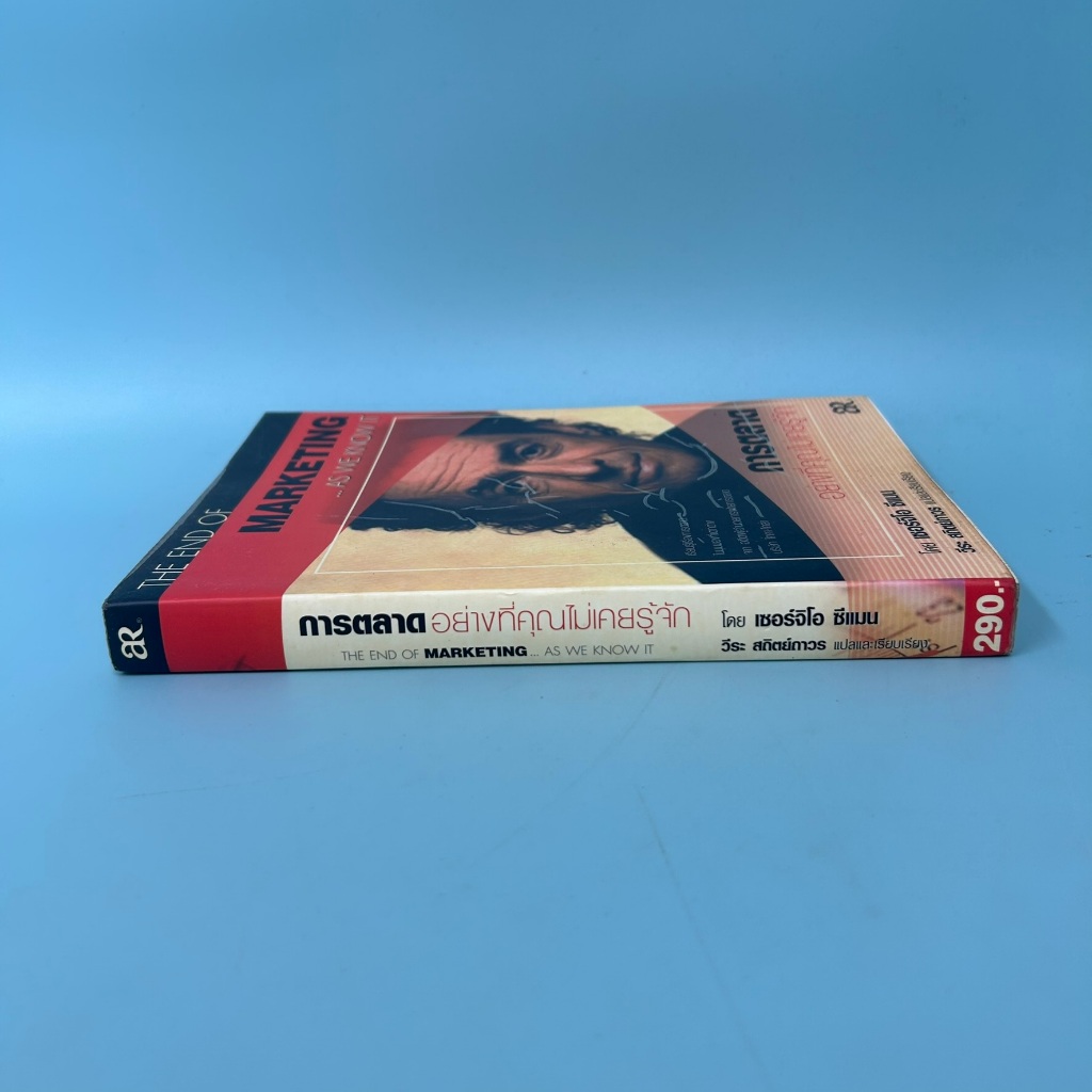 การตลาดอย่างที่คุณไม่เคยรู้จัก / มือสอง / เซอร์จิโอ ซีแมน / เอ.อาร์. บิซิเนส เพรส / หนังสือธุรกิจ