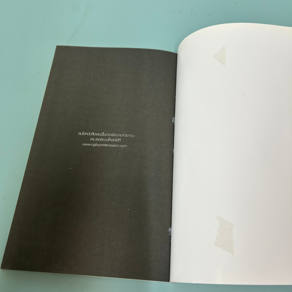 Ogilvy on Recession : 7 คัมภีร์สู้วิกฤติ / มือสอง / โอกิลวี่ แอนด์ เมเธอร์ / การบริหารธุรกิจ