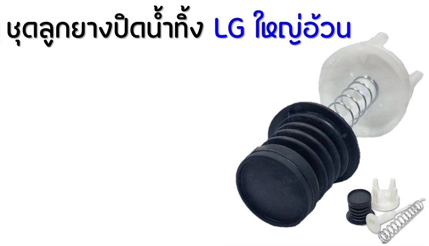 ชุดลูกยางปิดน้ำทิ้งเครื่องซักผ้า LG ใหญ่อ้วน