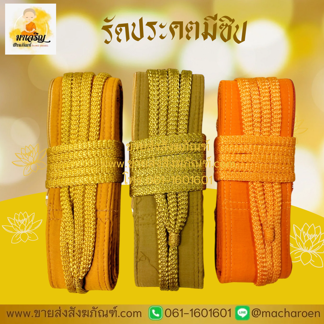 [ขายส่ง] รัดประคต มีซิป