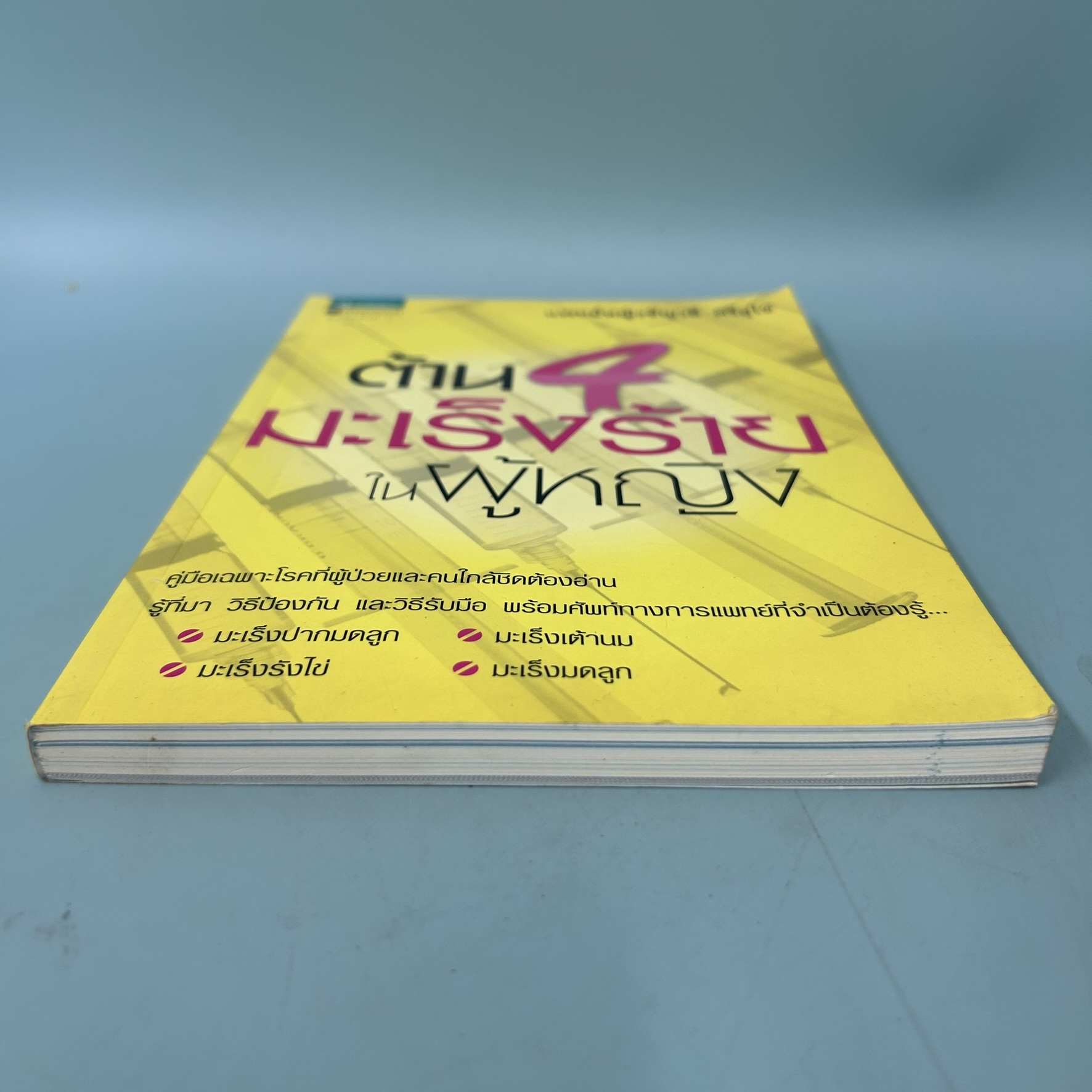 ต้าน 4 มะเร็งร้ายในผู้หญิง / มือสอง / ชัญวลี ศรีสุโข / อมรินทร์สุขภาพ / สุขภาพ ความงาม