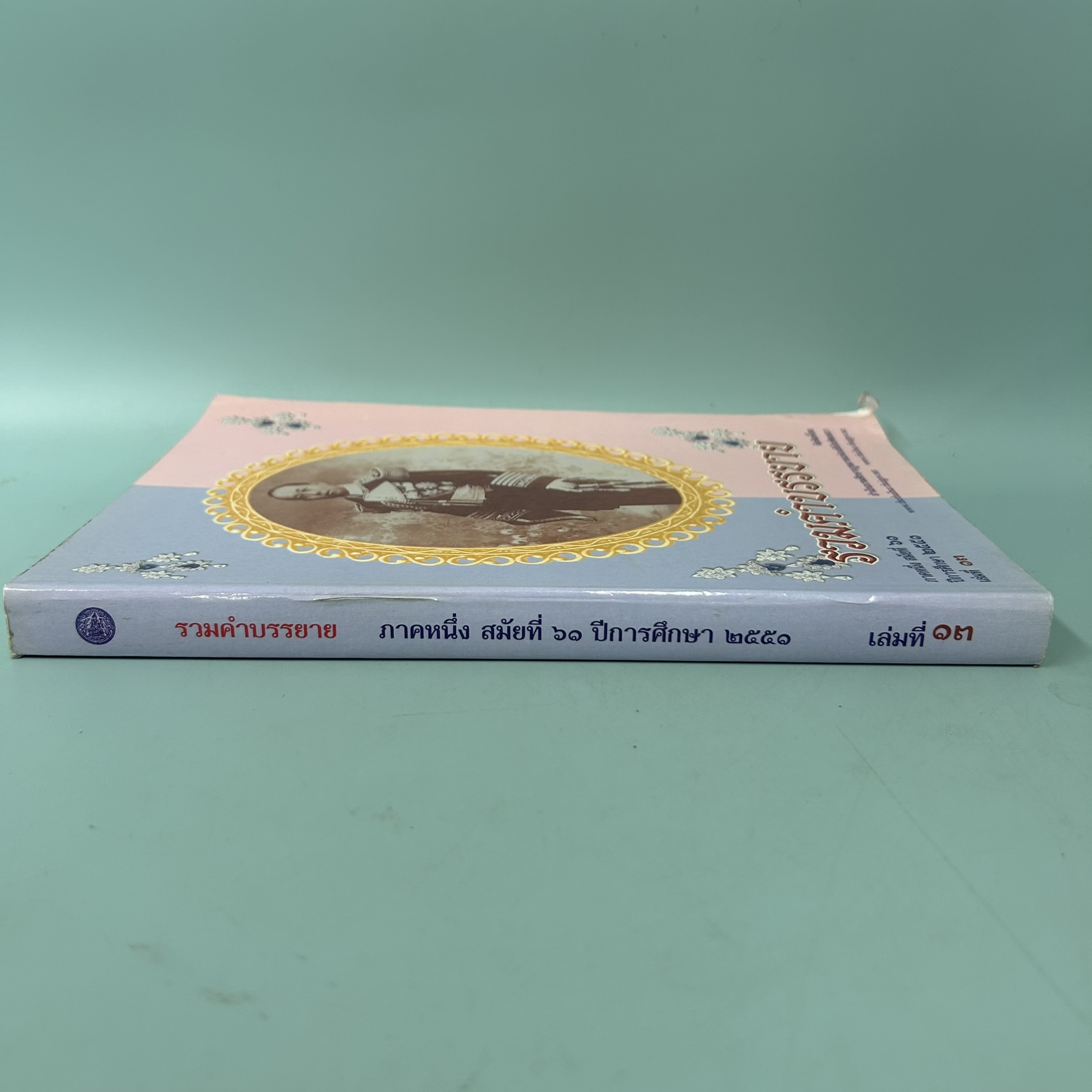 รวมคำบรรยาย ภาคหนึ่ง สมัยที่ 61 เล่มที่ 13 / มือสอง / นายประเสริฐ เสียงสุทธิวงศ์ /สำนักอบรมศึกษากฎหมายแห่งเนติบัณฑิตยสภา