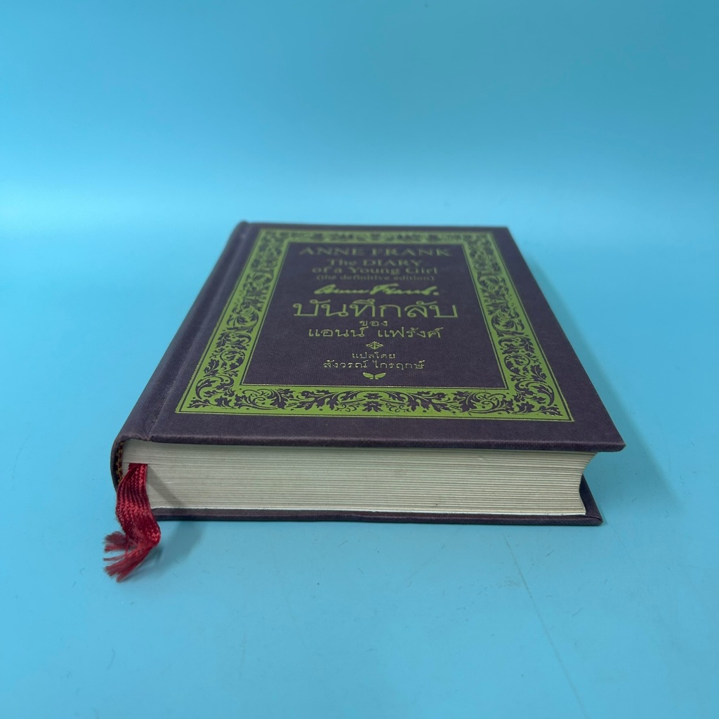 บันทึกลับของแอนน์ แฟร้งค์ / มือสอง / anne frank / สำนักพิมพ์ผีเสื้อ / เรื่องสั้น