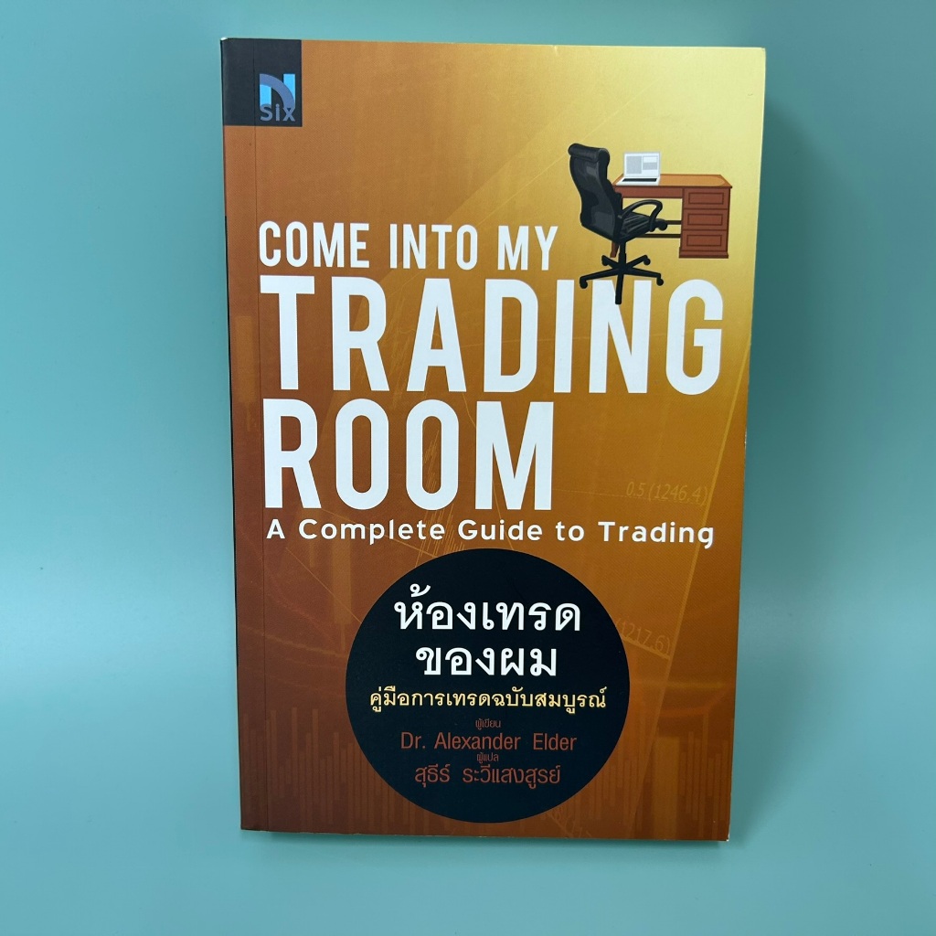 Come Into My Trading Room :ห้องเทรดของผม คู่มือการเทรดฉบับสมบูรณ์ ...Dr.Alexanber Elder (มือสอง) หนังสือการลงทุน
