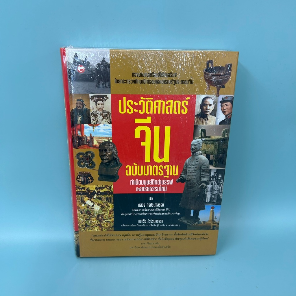 ประวัติศาสตร์จีน กำเนิดมนุษย์ดึกดำบรรพ์ถึงอารยธรรมใหม่ คล่อง ศิรประภาธรรม (มือหนึ่ง) ประวัติศาสตร์