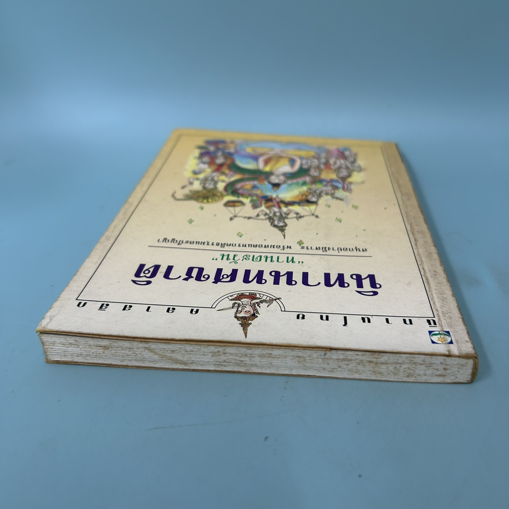 นิทานทศชาติ / มือสอง / ทานตะวัน / สำนักพิมพ์ดอกหญ้า / นวนิยาย