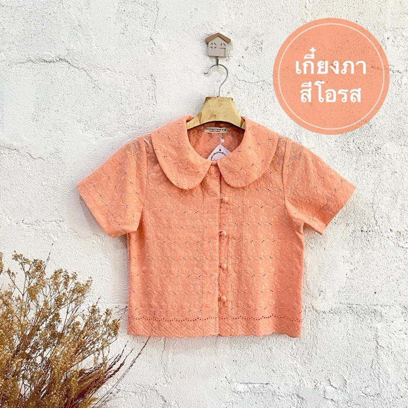 เสื้อเกี๋ยงภา สีแดง ชมพู สีโอลด์โรส และสีส้มอ่อน เสื้อคอบัวเรียบร้อยสวยเก๋ เหมาะใส่ไปงานบุญ เข้าวัด ทำบุญ แบบญาญ่าได้เลยค่ะ